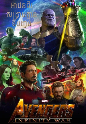 Avengers Infinity War