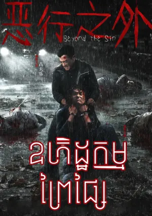 Beyond the Sin (2025)