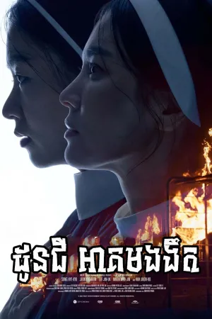 Dark Nuns (2025)