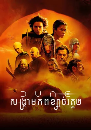 Dune Part Two (2024)