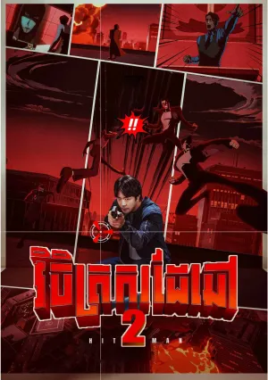 Hitman 2 (2025)