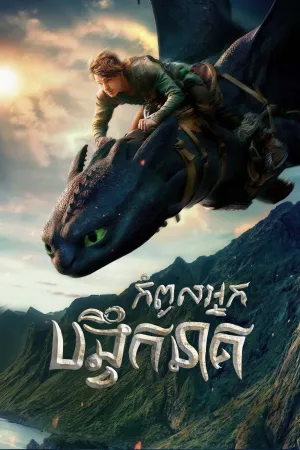How to Train Your Dragon (2025)