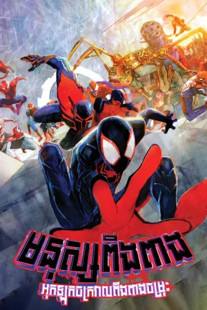 Spider Man Across the Spider-Verse (2023)