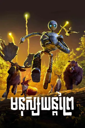 The Wild Robot (2024)
